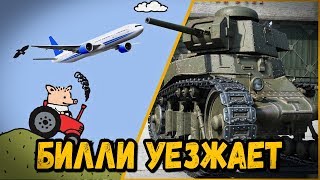 Превью: УЕЗЖАЮ НАХЕР ИЗ СТРАНЫ | World of Tanks