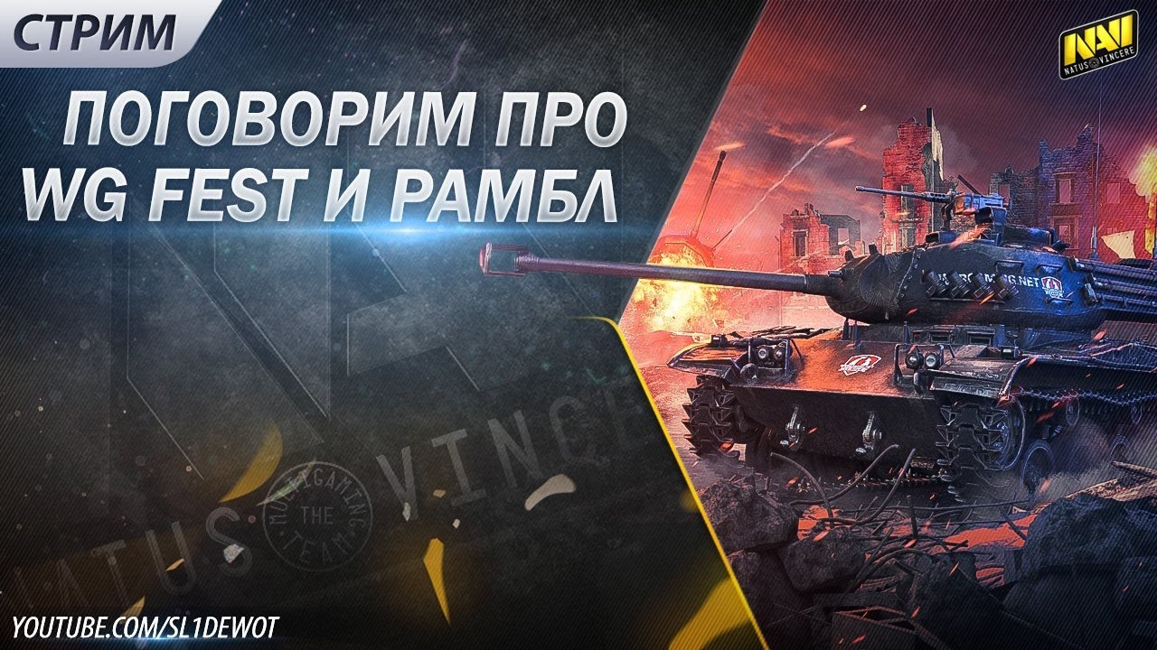 Честные ответы на вопросы про WG Fest и игру Na`Vi. [SL1DE]