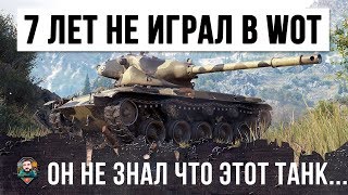 Превью: В ПЕРВЫЙ РАЗ ЗАШЕЛ В ТАНКИ ПОСЛЕ 2012 ГОДА, ОН НЕ ЗНАЛ ЧТО ЭТОТ ТАНК ЗАНЕРФИЛИ В ГАВНО!