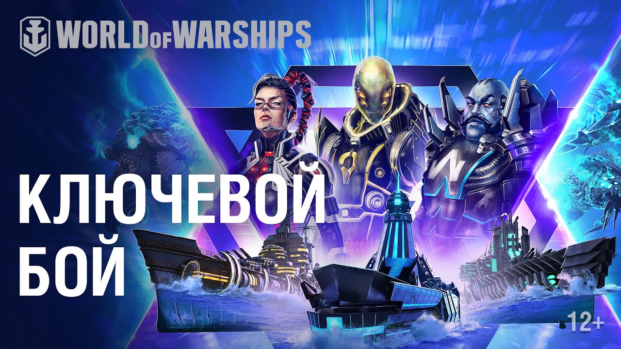 «Ключевой бой»: sci-fi сражения в World of Warships!