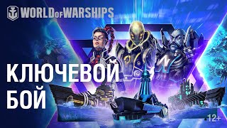 Превью: «Ключевой бой»: sci-fi сражения в World of Warships!