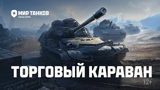 Превью: Торговый караван | Мир танков