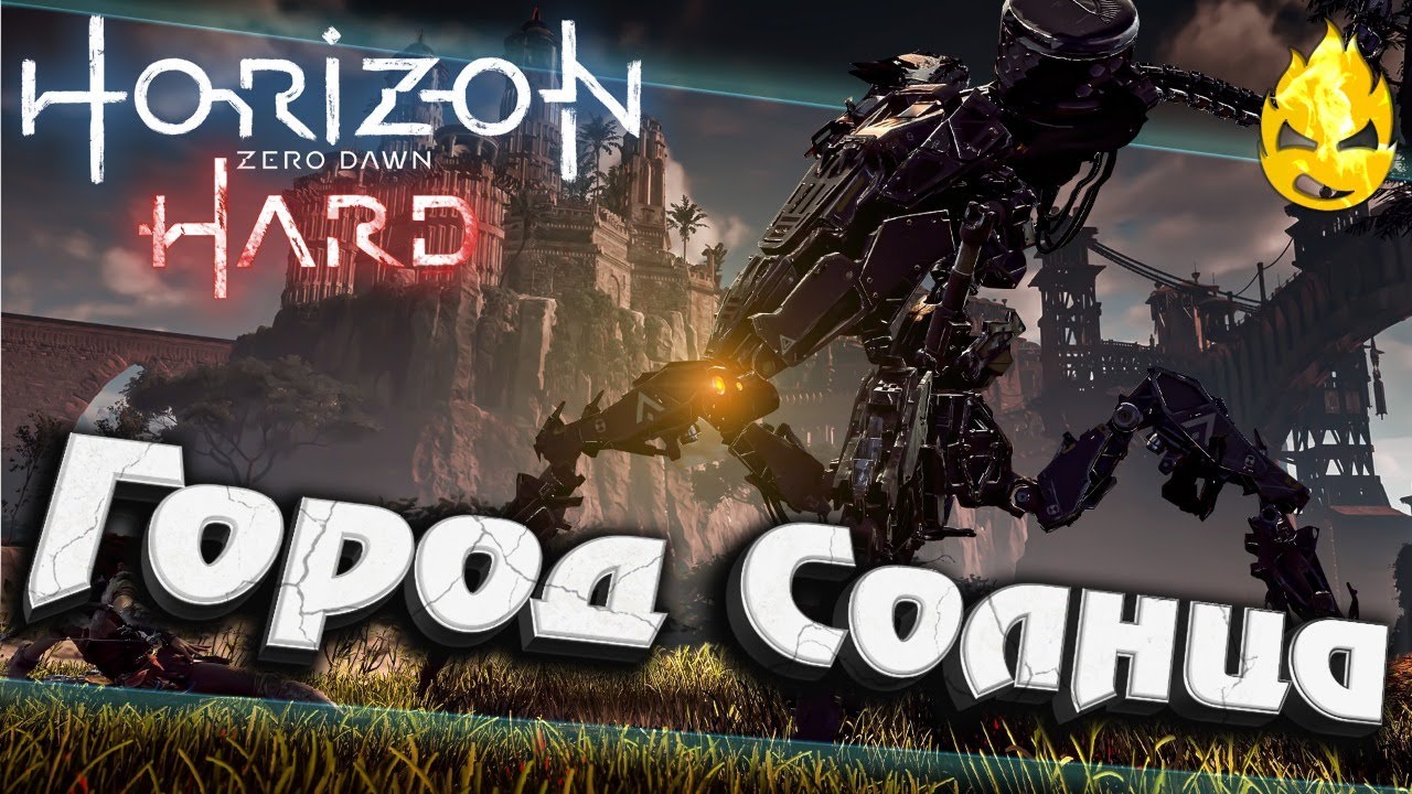 ★ Horizon HARD ★ Город Солнца ★