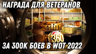 Превью: НАГРАДА ДЛЯ ВЕТЕРАНОВ ЗА 300К БОЕВ В WOT 2022 - НАГРАДЫ ДЛЯ КЛАНОВЫХ ИГРОКОВ, НОВОСТИ world of tanks