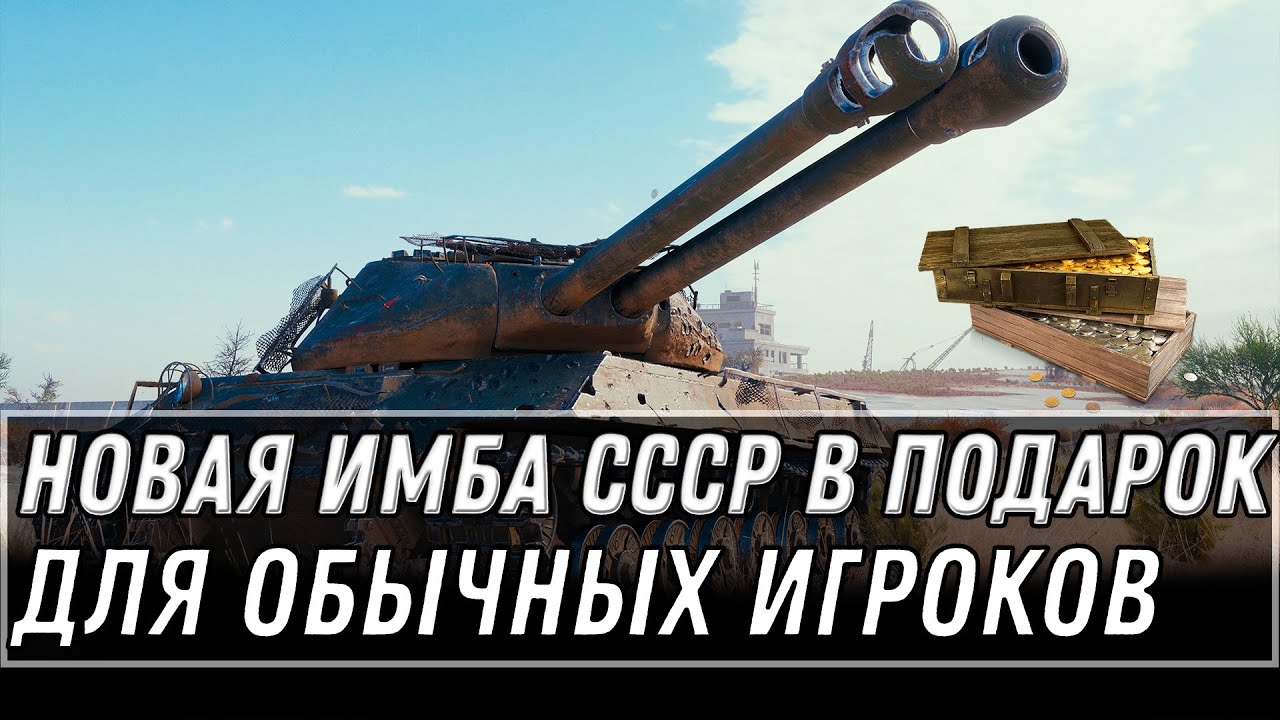 НОВАЯ ИМБА СССР В ПОДАРОК ОБЫЧНЫМ ИГРОКАМ WOT 2021 - УСПЕЙ КУПИТЬ ИМБУ В АНГАРЕ world of tanks