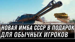 Превью: НОВАЯ ИМБА СССР В ПОДАРОК ОБЫЧНЫМ ИГРОКАМ WOT 2021 - УСПЕЙ КУПИТЬ ИМБУ В АНГАРЕ world of tanks