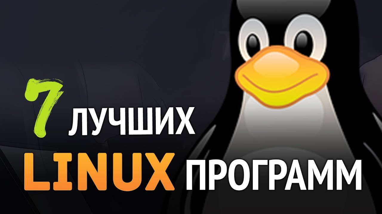 7 лучших LINUX программ, которыми я пользуюсь!