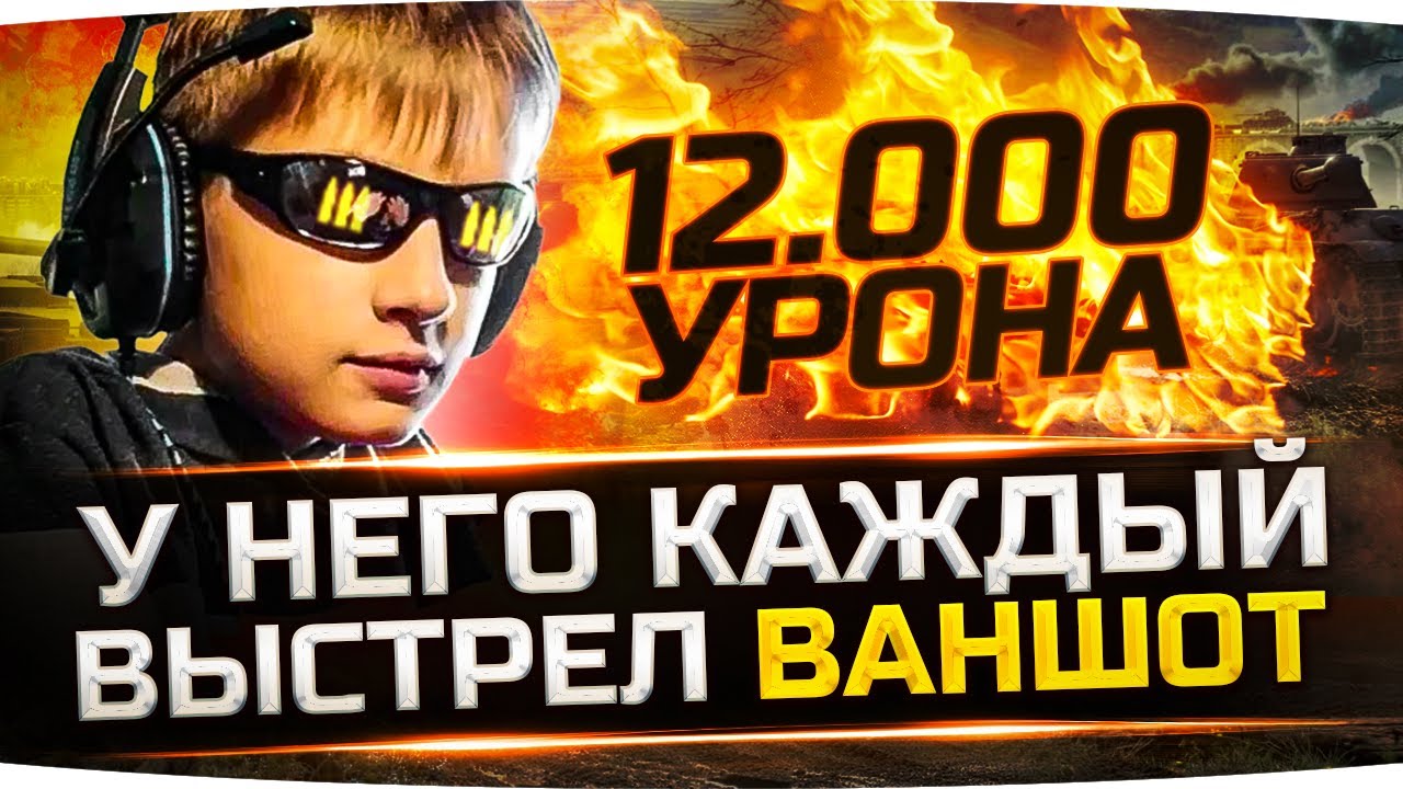 КАЖДЫЙ ВЫСТРЕЛ ВАНШОТ!  ● 12 000 УРОНА НА FV215b (183) ● Вижу Впервые