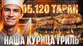 Превью: ОБЪЕКТ 120 "ТАРАН" - НАША КУРИЦА ГРИЛЬ из КОРОБОК 2026!