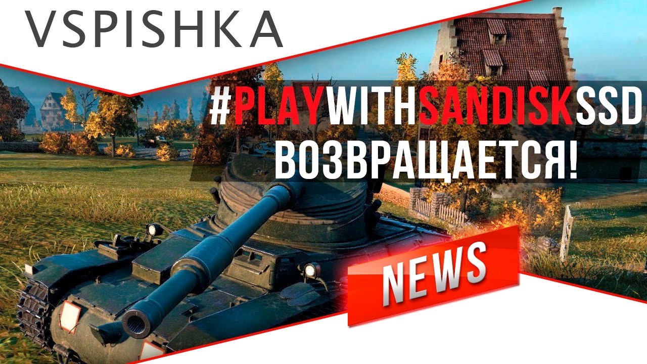 SanDisk и Вспышка приготовили Красоту! #PlayWithSANDISKssd Возвращается!