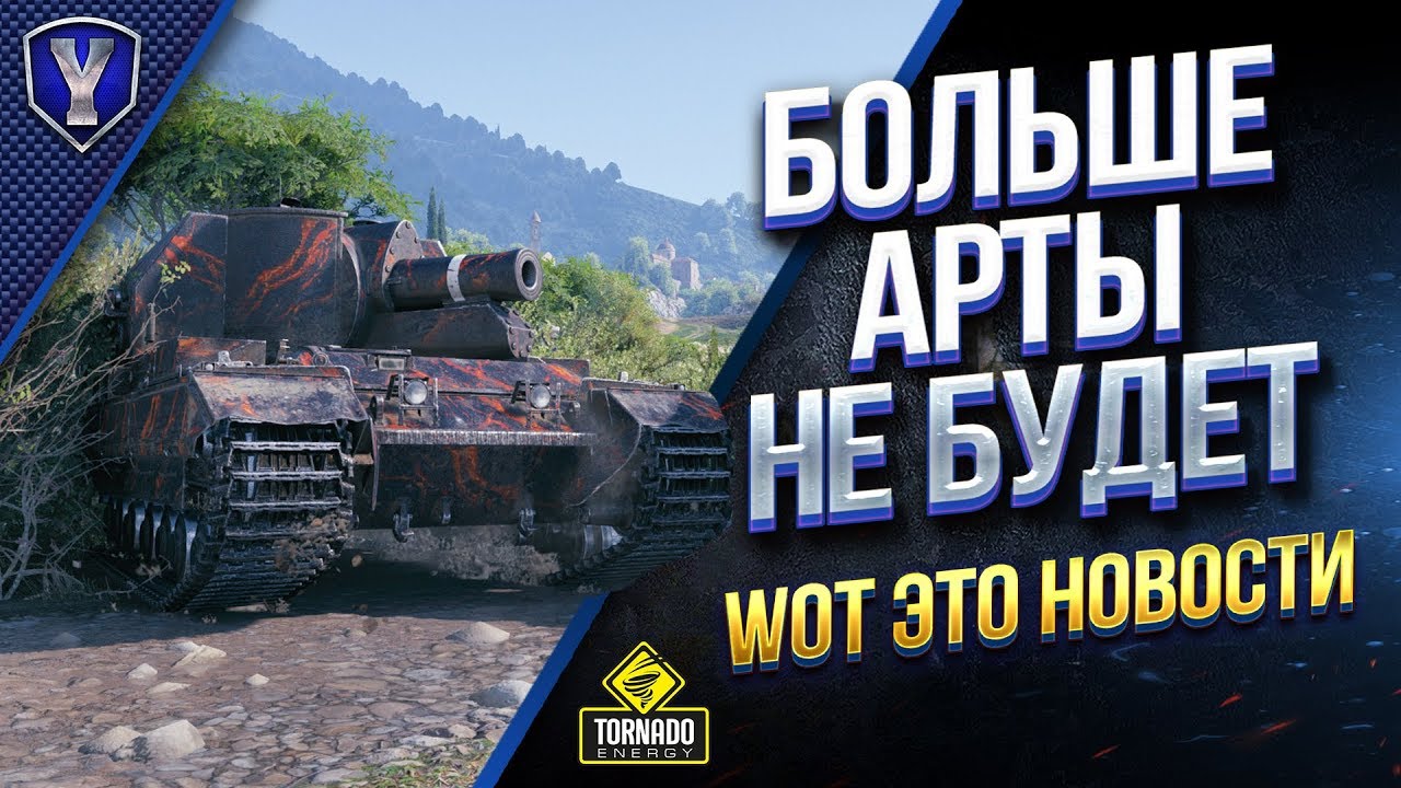 БОЛЬШЕ АРТЫ НЕ БУДЕТ И ЛАЙФХАК НА X5 в РАНДОМЕ / WOT ЭТО НОВОСТИ