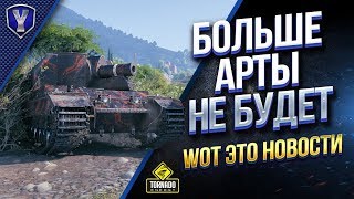 Превью: БОЛЬШЕ АРТЫ НЕ БУДЕТ И ЛАЙФХАК НА X5 в РАНДОМЕ / WOT ЭТО НОВОСТИ