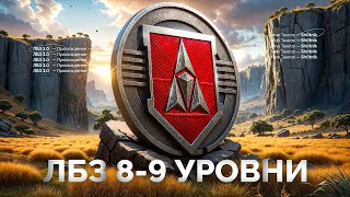 Превью: Шотник Проходит ЛБЗ 3.0 — Продолжаем Задачи на 8-9 Уровнях!