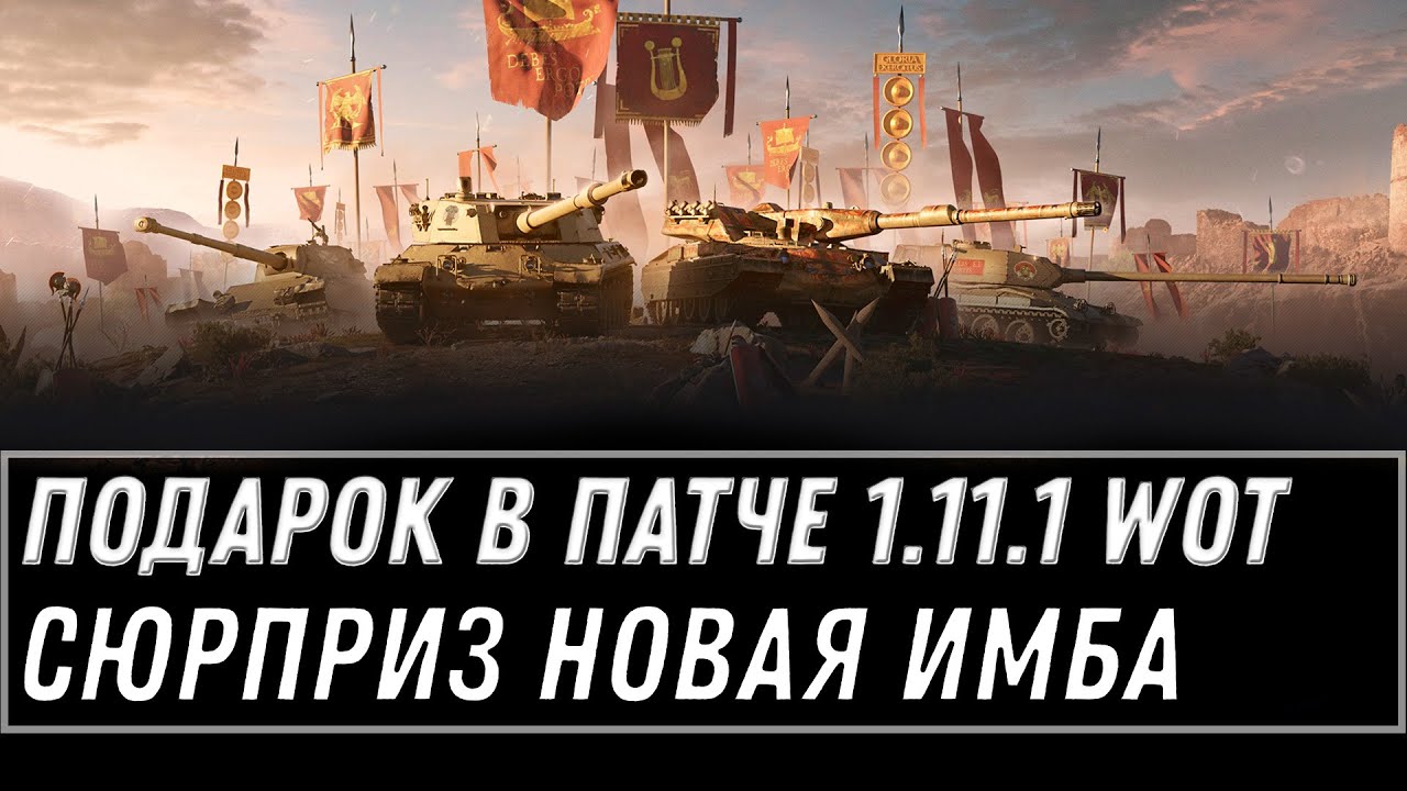 ТАЙНЫЙ ПОДАРОК ВСЕМ В АНГАРЕ ПАТЧА 1.11.1 НОВАЯ ИМБА WOT 2021 - 27 ЯНВАРЯ ПОДАРОК world of tanks