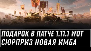 Превью: ТАЙНЫЙ ПОДАРОК ВСЕМ В АНГАРЕ ПАТЧА 1.11.1 НОВАЯ ИМБА WOT 2021 - 27 ЯНВАРЯ ПОДАРОК world of tanks