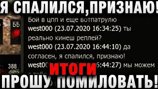 Превью: Я СПАЛИЛСЯ, ПРИЗНАЮ! ПРОШУ ПОМИЛОВАТЬ! ИТОГИ