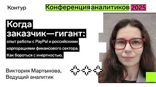 Превью: Когда заказчик — гигант | Конференция аналитиков 2025