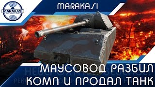 Превью: Маусовод разбил компьютер и продал танк, после такой плюхи от арты