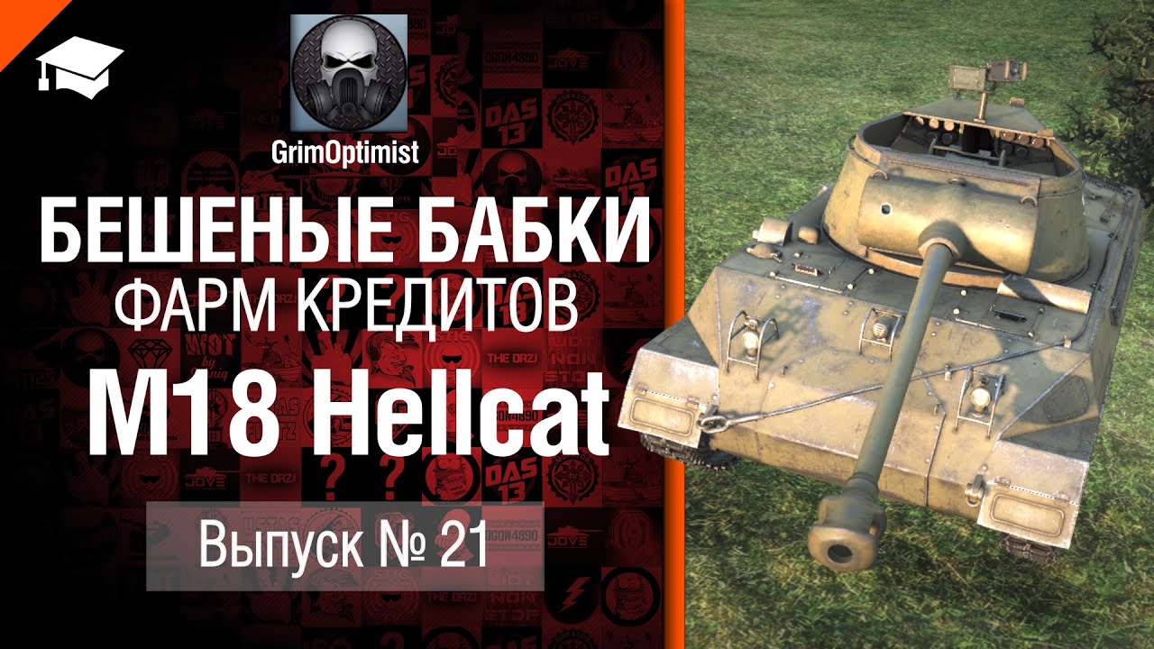 Бешеные бабки №21: фарм на M18 Hellcat  - от GrimOptimist [World of Tanks]