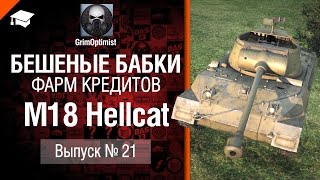 Превью: Бешеные бабки №21: фарм на M18 Hellcat  - от GrimOptimist [World of Tanks]