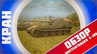 Превью: Waffentrager E 100 ~ Обзор (ПЕРЕЗАЛИТО)