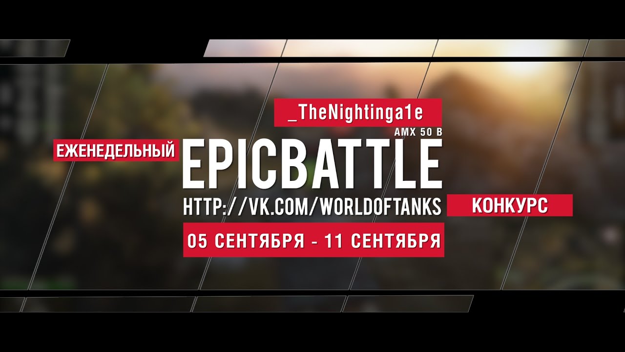 Еженедельный конкурс Epic Battle - 05.09.16-11.09.16 (_TheNightinga1e / AMX 50 B)