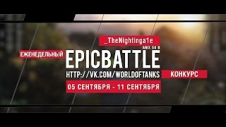 Превью: Еженедельный конкурс Epic Battle - 05.09.16-11.09.16 (_TheNightinga1e / AMX 50 B)