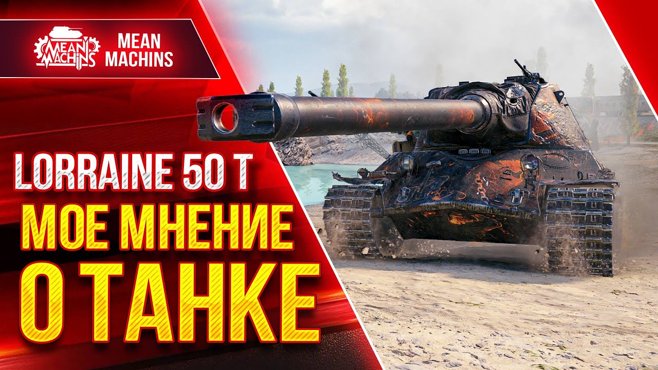 Lorraine 50 t - НОВЫЙ ТЯЖ за ЖЕТОНЫ ● Что может и стоит ли брать? ● ЛучшееДляВас