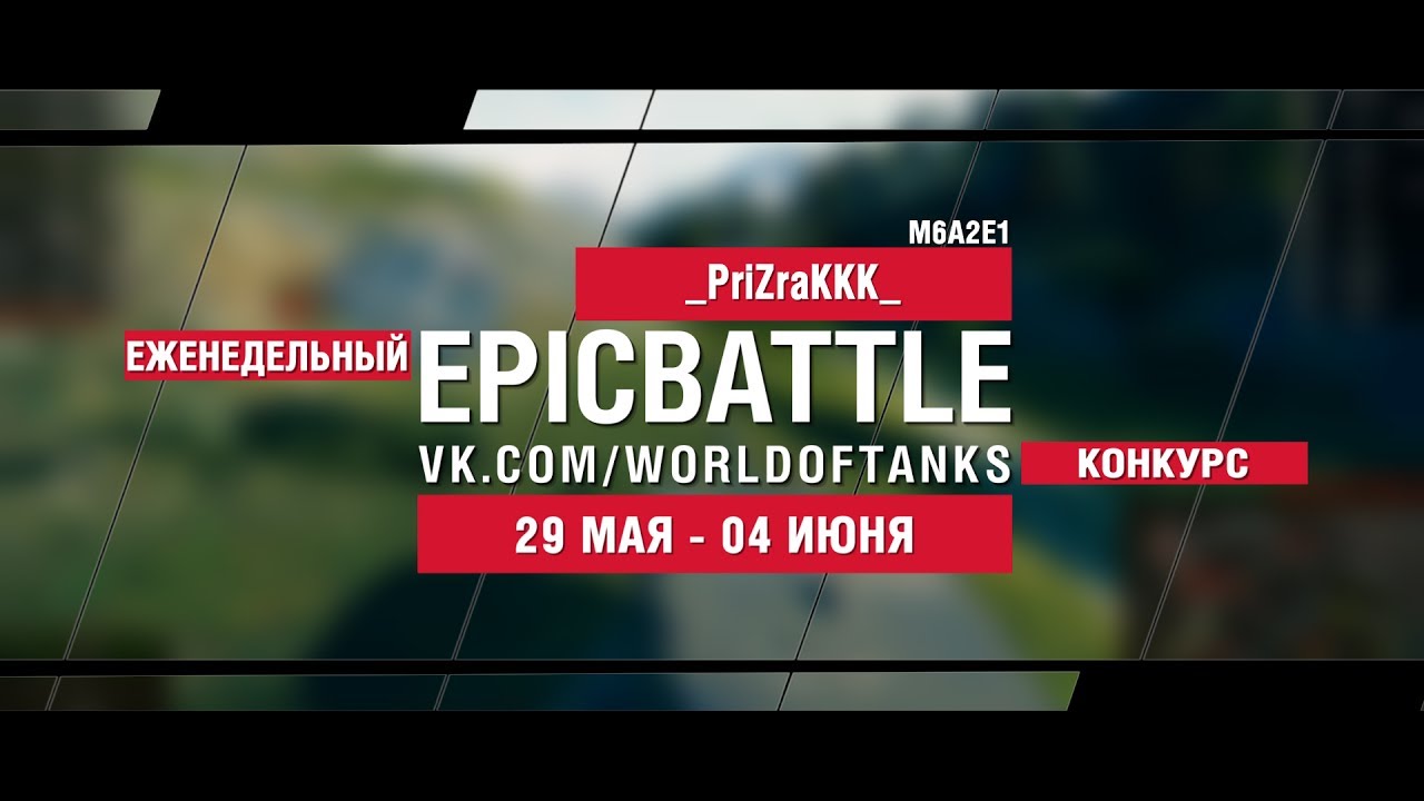 EpicBattle : _PriZraKKK_ / M6A2E1 (конкурс: 29.05.17-04.06.17)