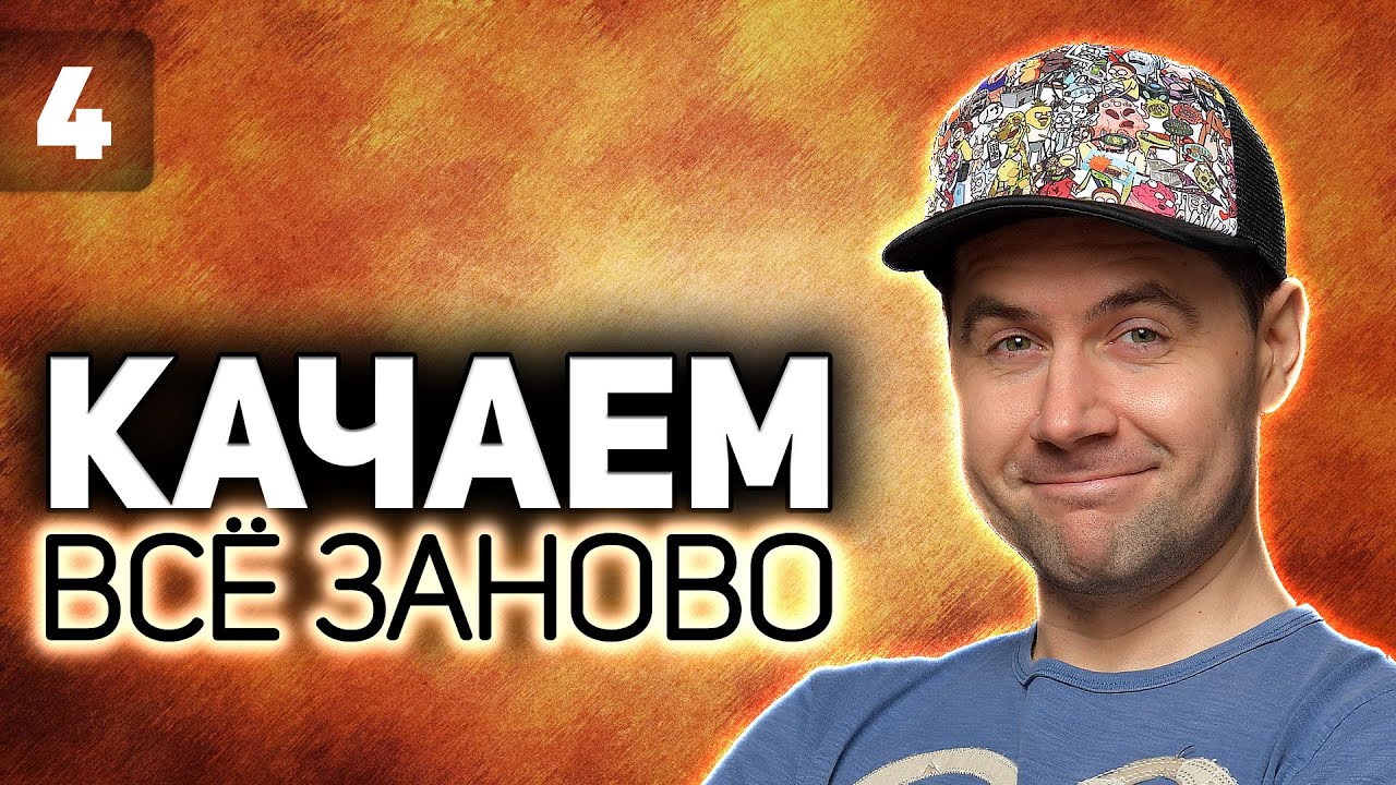 WOT КАЧАЕМ ВСЁ ЗАНОВО 💥 Leo против толстопардов 💥 S2 EP4