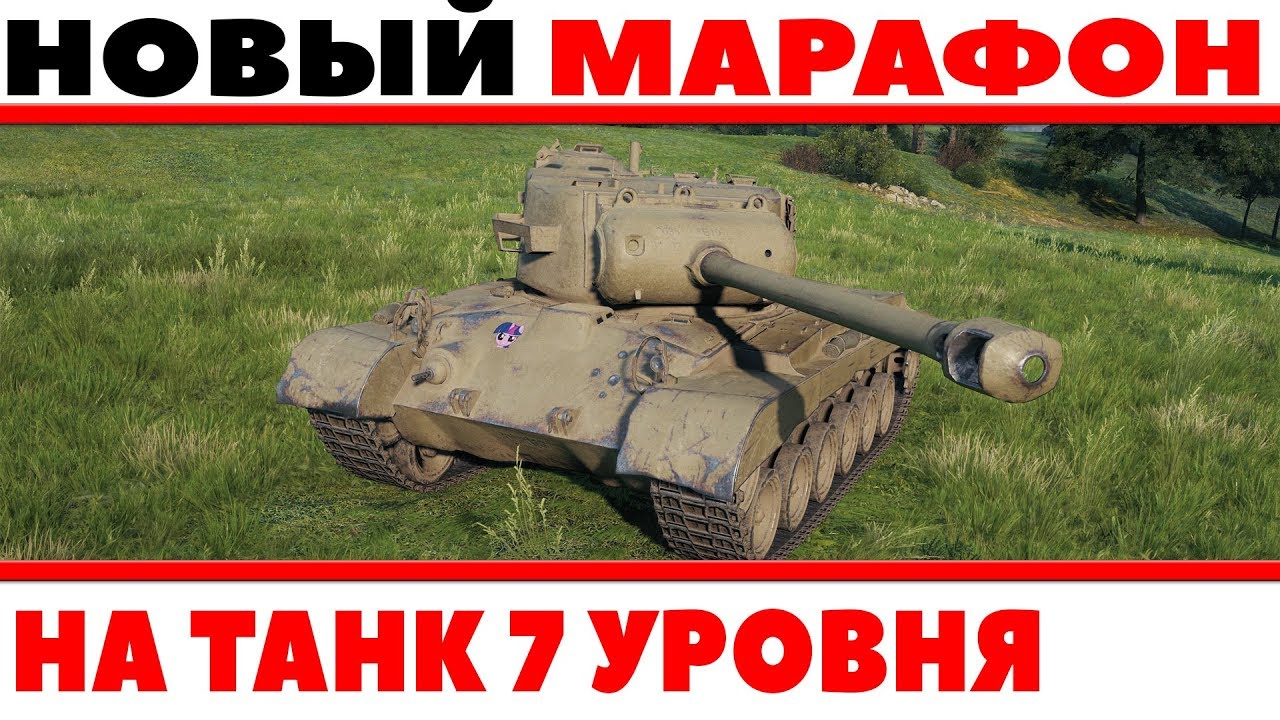 ЕЩЕ ОДИН НОВЫЙ ПРЕМИУМ ТАНК ЗА МАРАФОН В ЭТОМ ГОДУ WOT? НА ЭТОТ РАЗ 7 УРОВЕНЬ США