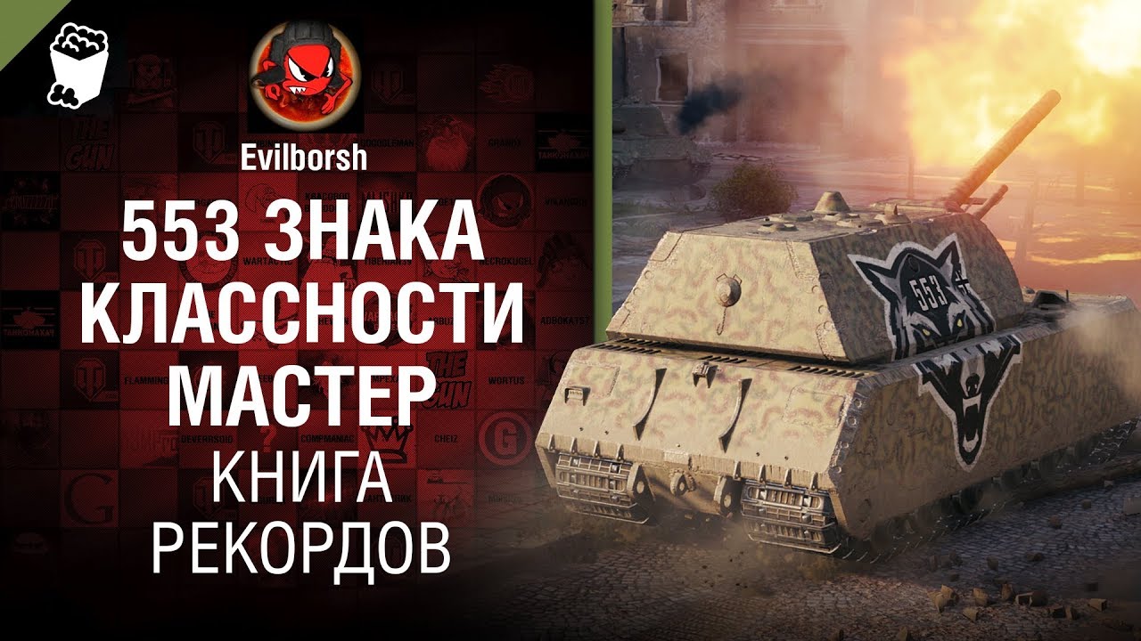 553 Знака классности &quot;Мастер&quot; - Книга рекордов №13 - от Evilborsh и Danil_KD [World of Tanks]