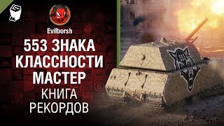 Превью: 553 Знака классности &quot;Мастер&quot; - Книга рекордов №13 - от Evilborsh и Danil_KD [World of Tanks]