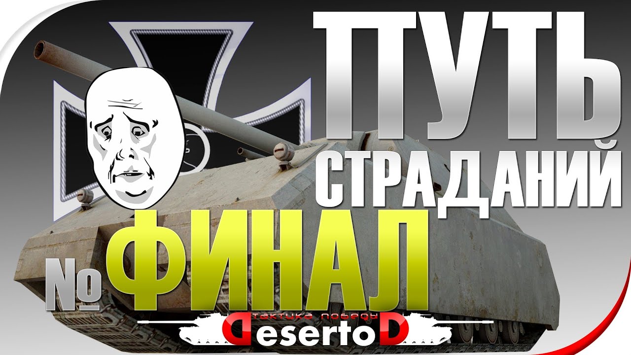 Путь страданий № ФИНАЛ! [ 21-00 МСК ]