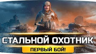 Превью: Первый Бой в Новом Режиме «Стальной Охотник» ● Все фишки и особенности новинки WoT