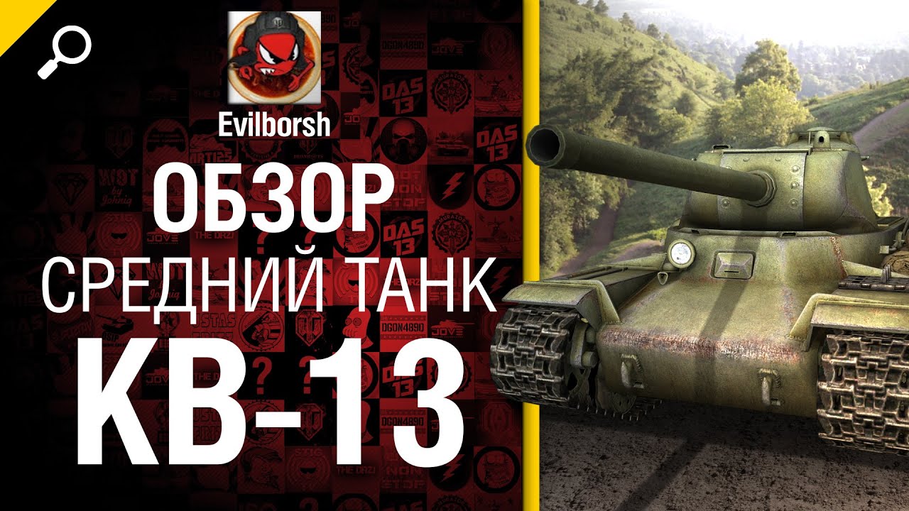 Средний танк КВ-13 - обзор от Evilborsh [World of Tanks]