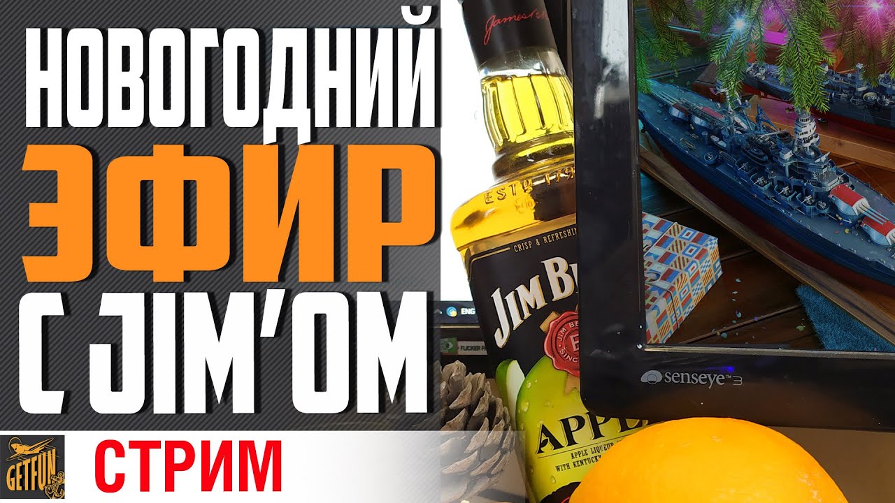 🍺АЛКОСТРИМ! 🍺 (18+)🎉С НОВЫМ ГОДОМ 🎉⚓World of Warships⚓