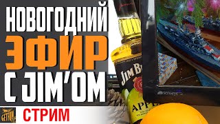 Превью: 🍺АЛКОСТРИМ! 🍺 (18+)🎉С НОВЫМ ГОДОМ 🎉⚓World of Warships⚓