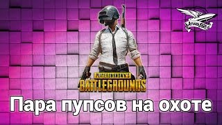 Превью: Стрим - PlayerUnknown&#39;s Battlegrounds - Пара пупсов на охоте