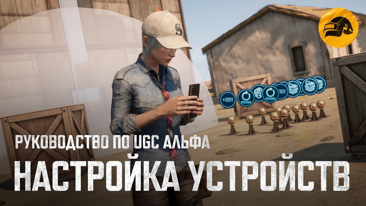 Руководство по UGC Альфа #4: Настройка устройств | PUBG: BATTLEGROUNDS