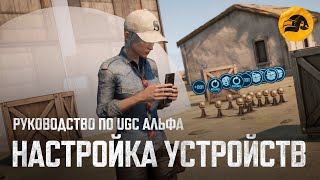 Превью: Руководство по UGC Альфа #4: Настройка устройств | PUBG: BATTLEGROUNDS
