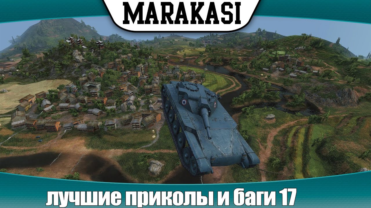 World of Tanks приколы и баги 17