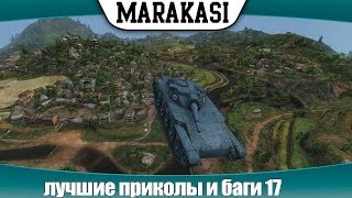 Превью: World of Tanks приколы и баги 17