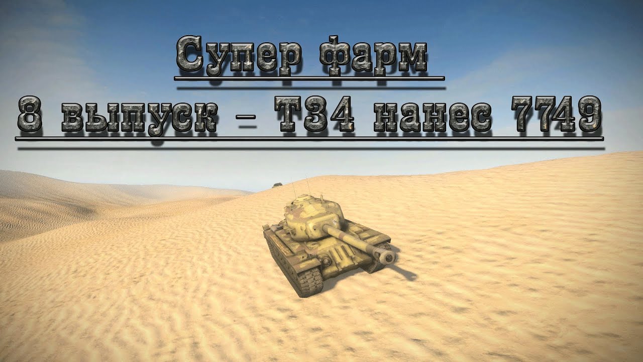 Супер фарм 8 выпуск - Т34 нанес 7749 World of tanks