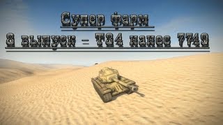 Превью: Супер фарм 8 выпуск - Т34 нанес 7749 World of tanks