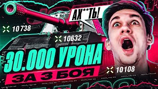 Превью: ПОЛНЫЙ ПОПУСК! 30 000 УРОНА за 3 БОЯ! КАК?!