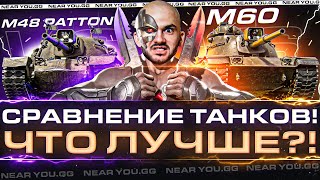 Превью: M48 Patton vs. M60 - СРАВНЕНИЕ ТАНКОВ! ЧТО ЛУЧШЕ?!