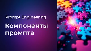 Превью: Prompt Engineering #4 Компоненты промпта (Prompt Components)