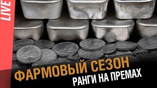 Превью: Ранговые бои. Фармовый сезон