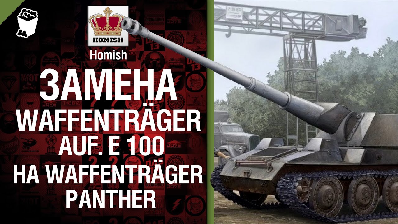 Замена Waffenträger auf. E 100 на Waffenträger Panther - Будь готов! - от Homish [World of Tanks]